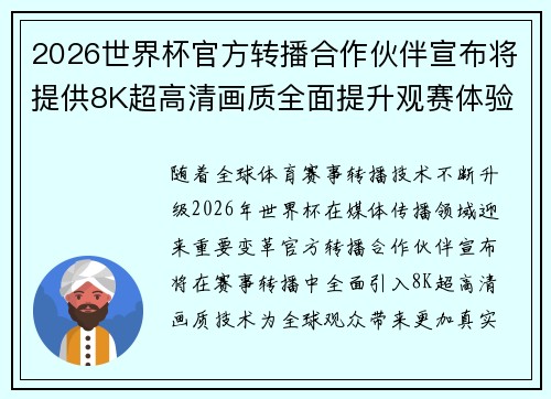 2026世界杯官方转播合作伙伴宣布将提供8K超高清画质全面提升观赛体验