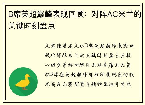 B席英超巅峰表现回顾：对阵AC米兰的关键时刻盘点