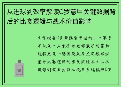 从进球到效率解读C罗意甲关键数据背后的比赛逻辑与战术价值影响