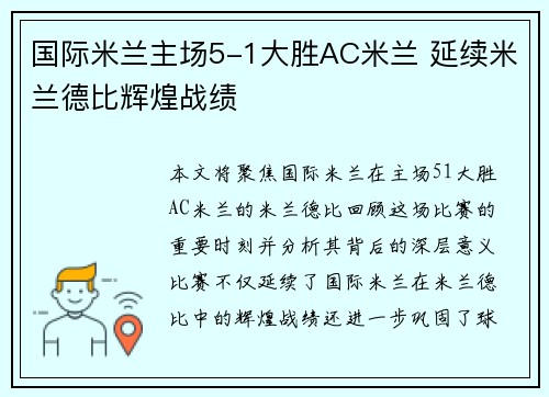 国际米兰主场5-1大胜AC米兰 延续米兰德比辉煌战绩 国际米兰主场5-1大胜AC米兰 延续米兰德比辉煌战绩