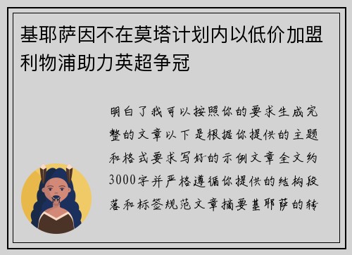 基耶萨因不在莫塔计划内以低价加盟利物浦助力英超争冠
