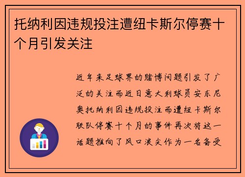托纳利因违规投注遭纽卡斯尔停赛十个月引发关注 托纳利因违规投注遭纽卡斯尔停赛十个月引发关注