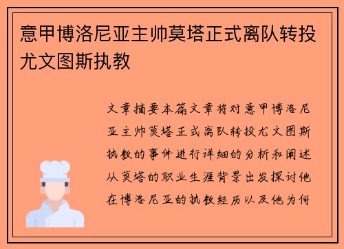 意甲博洛尼亚主帅莫塔正式离队转投尤文图斯执教