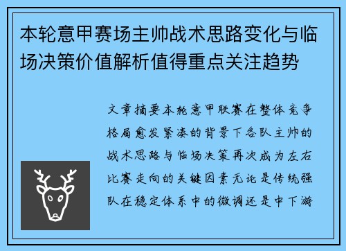 本轮意甲赛场主帅战术思路变化与临场决策价值解析值得重点关注趋势 本轮意甲赛场主帅战术思路变化与临场决策价值解析值得重点关注趋势