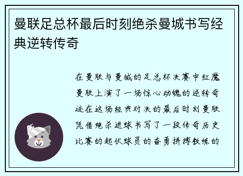 曼联足总杯最后时刻绝杀曼城书写经典逆转传奇 曼联足总杯最后时刻绝杀曼城书写经典逆转传奇