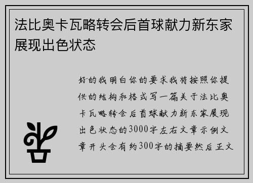 法比奥卡瓦略转会后首球献力新东家展现出色状态