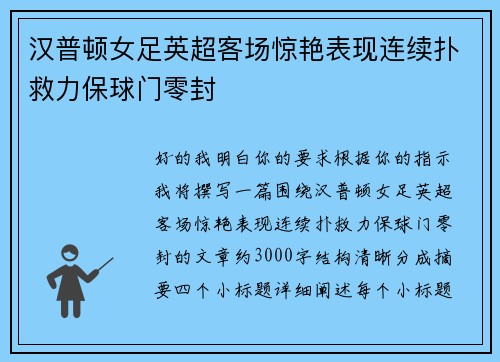 汉普顿女足英超客场惊艳表现连续扑救力保球门零封 汉普顿女足英超客场惊艳表现连续扑救力保球门零封