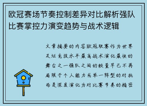 欧冠赛场节奏控制差异对比解析强队比赛掌控力演变趋势与战术逻辑 欧冠赛场节奏控制差异对比解析强队比赛掌控力演变趋势与战术逻辑