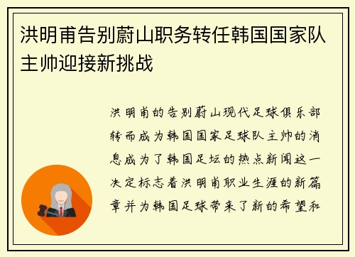洪明甫告别蔚山职务转任韩国国家队主帅迎接新挑战