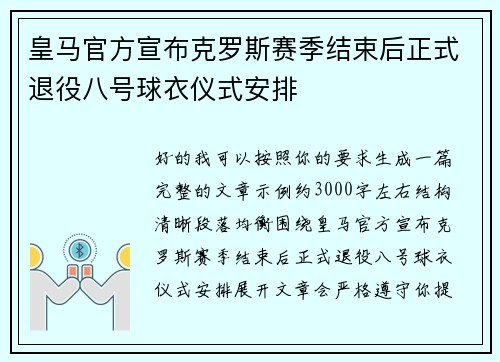 皇马官方宣布克罗斯赛季结束后正式退役八号球衣仪式安排