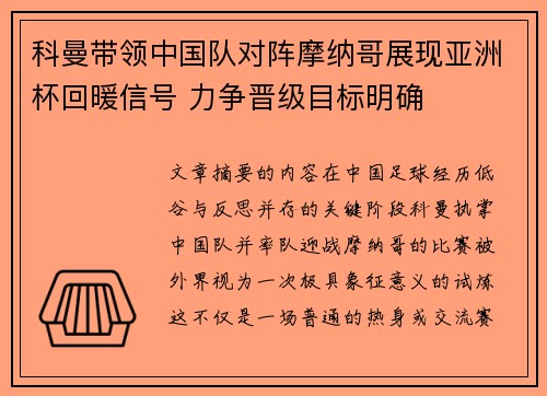 科曼带领中国队对阵摩纳哥展现亚洲杯回暖信号 力争晋级目标明确