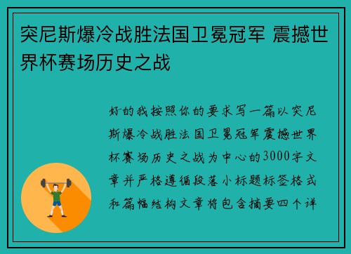 突尼斯爆冷战胜法国卫冕冠军 震撼世界杯赛场历史之战