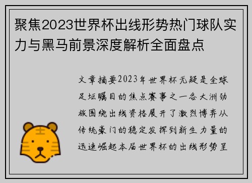 聚焦2023世界杯出线形势热门球队实力与黑马前景深度解析全面盘点 聚焦2023世界杯出线形势热门球队实力与黑马前景深度解析全面盘点