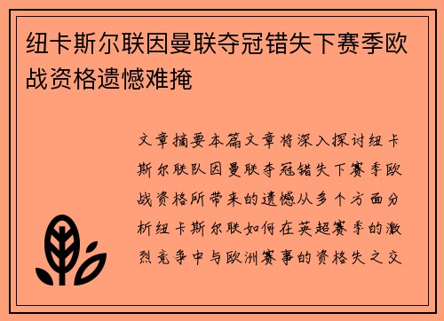 纽卡斯尔联因曼联夺冠错失下赛季欧战资格遗憾难掩