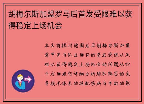 胡梅尔斯加盟罗马后首发受限难以获得稳定上场机会