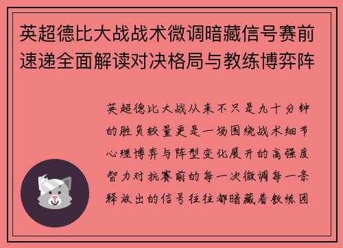 英超德比大战战术微调暗藏信号赛前速递全面解读对决格局与教练博弈阵型变化