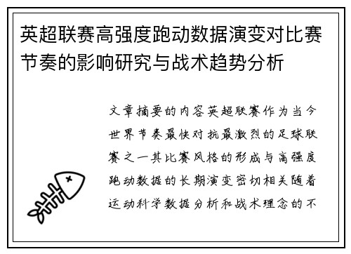 英超联赛高强度跑动数据演变对比赛节奏的影响研究与战术趋势分析 英超联赛高强度跑动数据演变对比赛节奏的影响研究与战术趋势分析