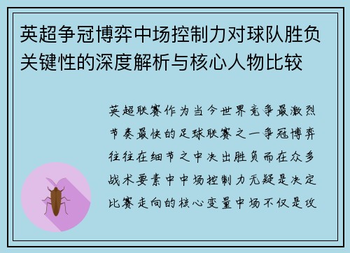 英超争冠博弈中场控制力对球队胜负关键性的深度解析与核心人物比较