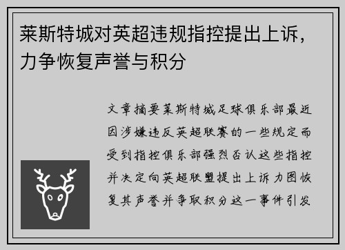 莱斯特城对英超违规指控提出上诉，力争恢复声誉与积分