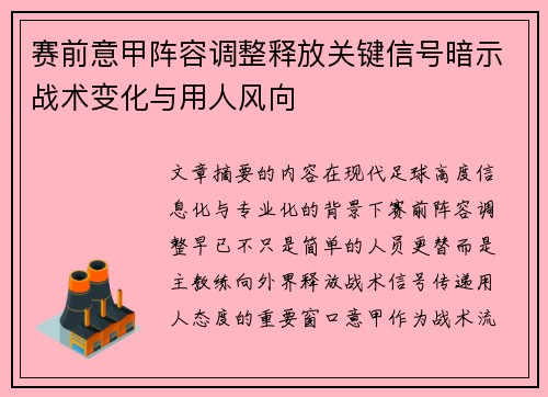 赛前意甲阵容调整释放关键信号暗示战术变化与用人风向 赛前意甲阵容调整释放关键信号暗示战术变化与用人风向