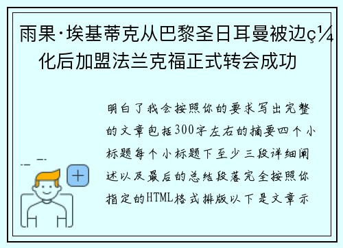 雨果·埃基蒂克从巴黎圣日耳曼被边缘化后加盟法兰克福正式转会成功