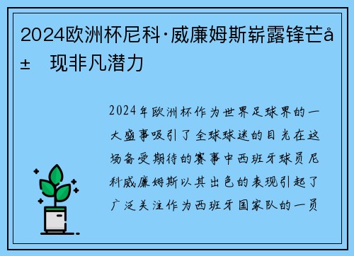 2024欧洲杯尼科·威廉姆斯崭露锋芒展现非凡潜力