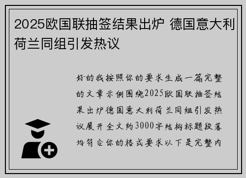 2025欧国联抽签结果出炉 德国意大利荷兰同组引发热议