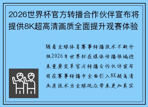 2026世界杯官方转播合作伙伴宣布将提供8K超高清画质全面提升观赛体验