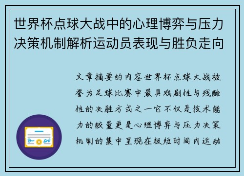 世界杯点球大战中的心理博弈与压力决策机制解析运动员表现与胜负走向研究 世界杯点球大战中的心理博弈与压力决策机制解析运动员表现与胜负走向研究