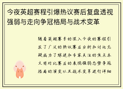 今夜英超赛程引爆热议赛后复盘透视强弱与走向争冠格局与战术变革