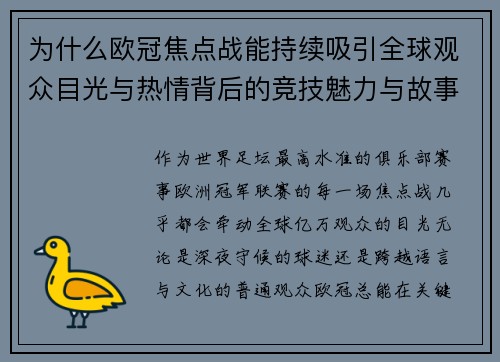 为什么欧冠焦点战能持续吸引全球观众目光与热情背后的竞技魅力与故事张力 为什么欧冠焦点战能持续吸引全球观众目光与热情背后的竞技魅力与故事张力