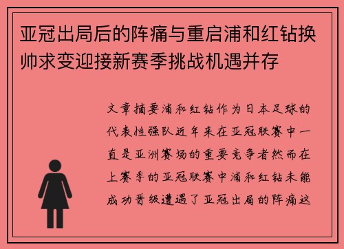 亚冠出局后的阵痛与重启浦和红钻换帅求变迎接新赛季挑战机遇并存 亚冠出局后的阵痛与重启浦和红钻换帅求变迎接新赛季挑战机遇并存