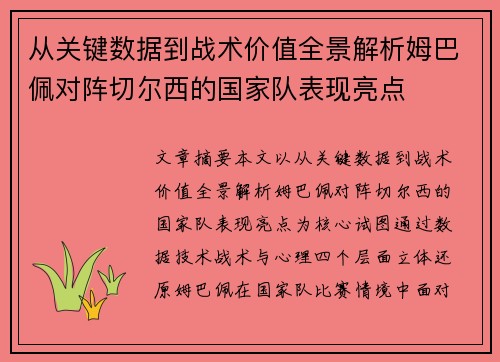 从关键数据到战术价值全景解析姆巴佩对阵切尔西的国家队表现亮点