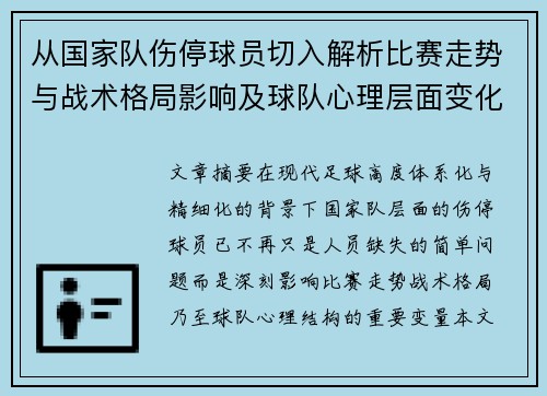 从国家队伤停球员切入解析比赛走势与战术格局影响及球队心理层面变化