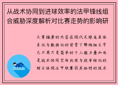 从战术协同到进球效率的法甲锋线组合威胁深度解析对比赛走势的影响研究