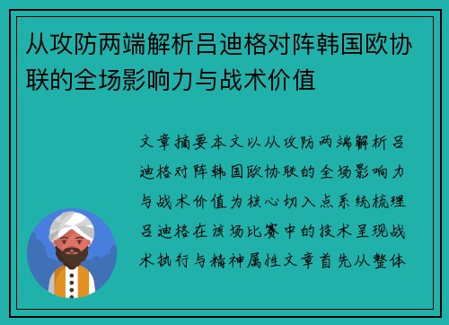 从攻防两端解析吕迪格对阵韩国欧协联的全场影响力与战术价值 从攻防两端解析吕迪格对阵韩国欧协联的全场影响力与战术价值