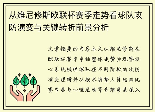 从维尼修斯欧联杯赛季走势看球队攻防演变与关键转折前景分析 从维尼修斯欧联杯赛季走势看球队攻防演变与关键转折前景分析