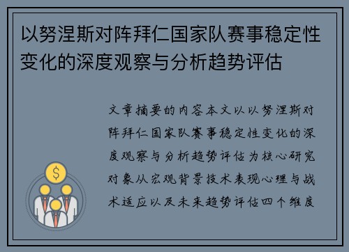 以努涅斯对阵拜仁国家队赛事稳定性变化的深度观察与分析趋势评估