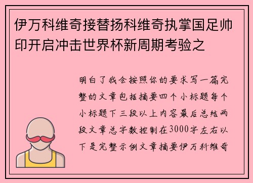 伊万科维奇接替扬科维奇执掌国足帅印开启冲击世界杯新周期考验之 伊万科维奇接替扬科维奇执掌国足帅印开启冲击世界杯新周期考验之