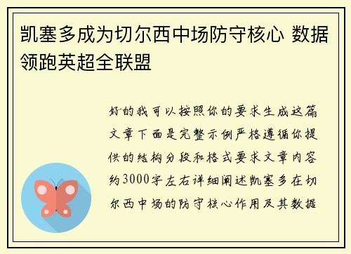 凯塞多成为切尔西中场防守核心 数据领跑英超全联盟