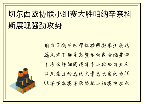 切尔西欧协联小组赛大胜帕纳辛奈科斯展现强劲攻势 切尔西欧协联小组赛大胜帕纳辛奈科斯展现强劲攻势