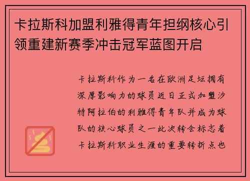 卡拉斯科加盟利雅得青年担纲核心引领重建新赛季冲击冠军蓝图开启 卡拉斯科加盟利雅得青年担纲核心引领重建新赛季冲击冠军蓝图开启
