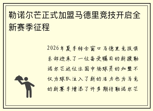 勒诺尔芒正式加盟马德里竞技开启全新赛季征程