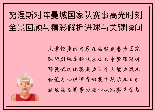 努涅斯对阵曼城国家队赛事高光时刻全景回顾与精彩解析进球与关键瞬间