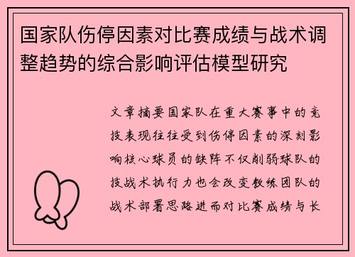 国家队伤停因素对比赛成绩与战术调整趋势的综合影响评估模型研究