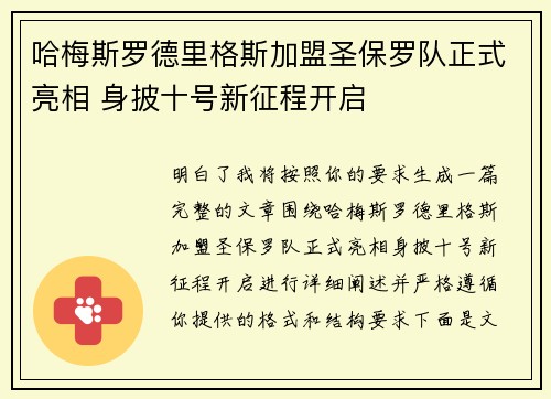 哈梅斯罗德里格斯加盟圣保罗队正式亮相 身披十号新征程开启
