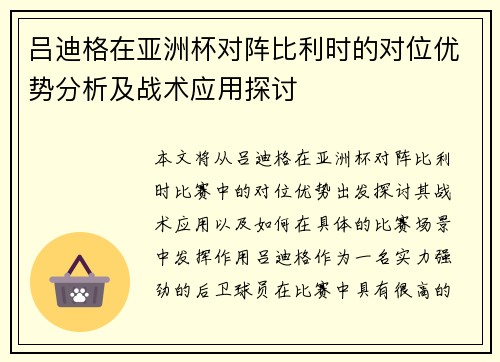 吕迪格在亚洲杯对阵比利时的对位优势分析及战术应用探讨