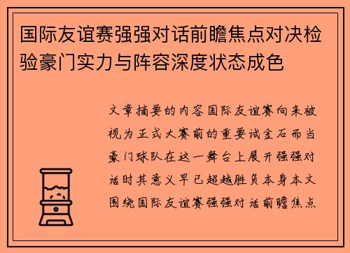 国际友谊赛强强对话前瞻焦点对决检验豪门实力与阵容深度状态成色