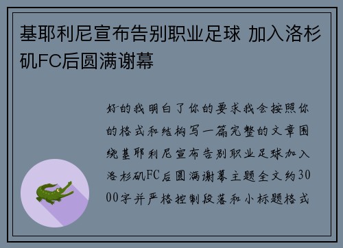 基耶利尼宣布告别职业足球 加入洛杉矶FC后圆满谢幕 基耶利尼宣布告别职业足球 加入洛杉矶FC后圆满谢幕