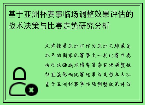 基于亚洲杯赛事临场调整效果评估的战术决策与比赛走势研究分析